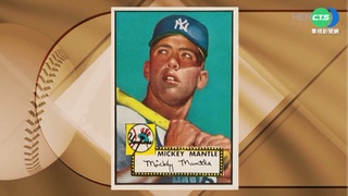 天價體育收藏 洋基曼托球員卡3.81億拍出