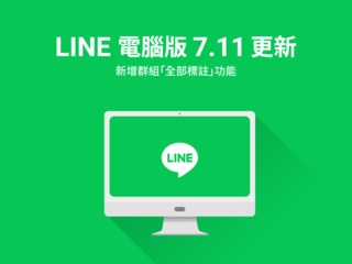 LINE更新！新功能「標記群組所有人」上線 標記通知這樣關