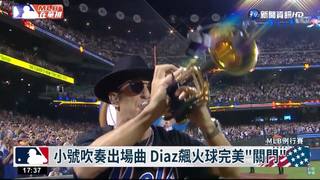 小號吹奏出場曲 Diaz飆火球完美"關門"
