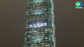 歡慶軍人節! 台北101點燈27字謝"國家英雄"