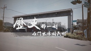 遷村之後 何處是故鄉？｜歷史那一刻｜華視新聞雜誌