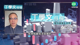 經濟前景撲朔迷離 中國困局全球關注