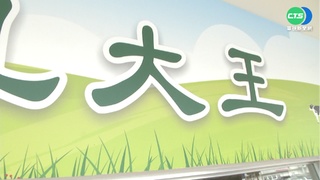 高雄"大王"什麼都賣! 蓮藕.綠豆湯.書包全都有