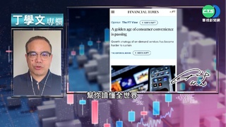 幫你讀懂金融時報 告別便利消費時代