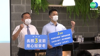 藍白陣營端牛肉! 蔣拚長照.黃喊都更