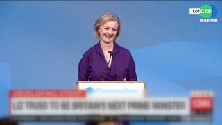 特拉斯將出任英首相 對外延續"挺台抗中"