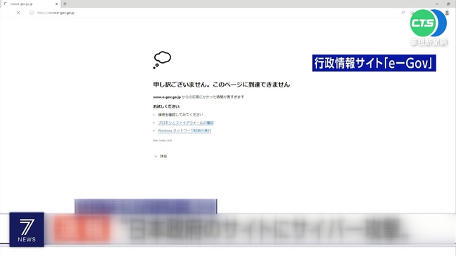 疑遭俄駭客網攻 日本政府網站一度癱瘓 | 華視新聞