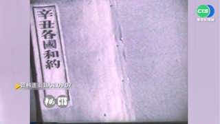 【歷史上的今天】八國聯軍公使外交團 與滿清簽署"辛丑條約"