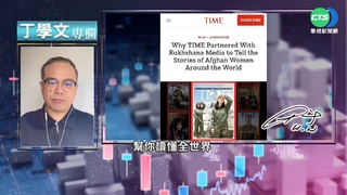 幫你讀懂時代雜誌 阿富汗婦女爭一片天