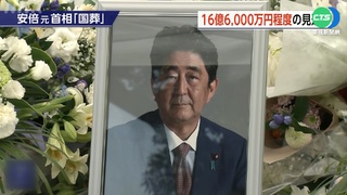 190國代表出席 安倍國葬預算暴增6.6倍惹議