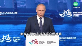 栗戰書出席東方經濟論壇 中以行動支持俄