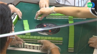 「麻將最大黨」創黨！ 盼除麻將汙名化