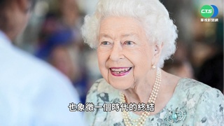 生命"最後一刻"仍執行公務 女王一生鞠躬盡瘁