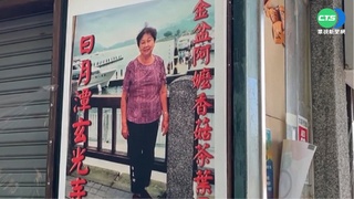阿婆茶葉蛋創始人過世 家屬傳承手藝續飄香
