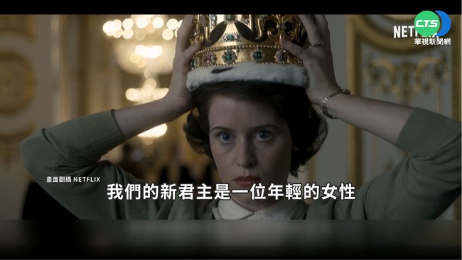 英國女王與世長辭 "王冠"第六季恐暫停拍攝 | 華視新聞