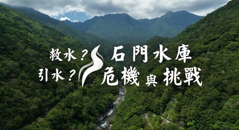 衝擊環境？解水庫之渴？｜越域引水爆爭議｜華視新聞雜誌