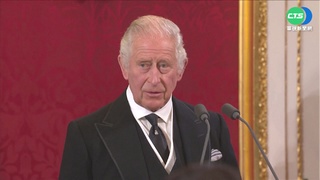 英"登基會議"宣告 73歲查爾斯繼位國王