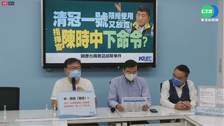 "清冠限縮令"急轉彎 藍批陳時中:還當地下部長