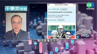 幫你讀懂金融時報 全球央行關鍵時刻