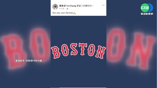 台將好消息! 張育成穿"紅襪"續拚大聯盟