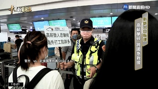 斬斷人口販運 高薪夢碎跨國救援受害台人