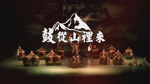 異地共演 將礦山搬上舞台｜優人神鼓新挑戰｜華視新聞雜誌