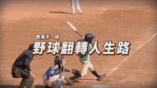 野球翻轉人生路｜教育不一樣｜華視新聞雜誌
