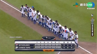 中華完封荷蘭闖冠軍戰 力拚U18二連霸!