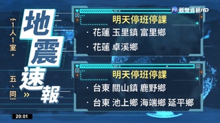 20花東停班課速報