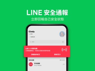 LINE「安全通報」一鍵回報自身狀態 快速查看好友回報