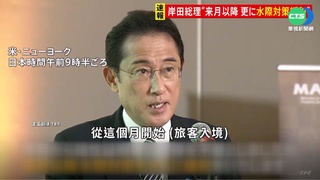 日本自由行有望! 岸田預告擬10月放寬