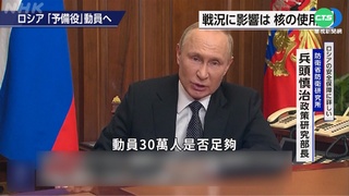 普丁30萬後備動員令 烏美加德同聲譴責