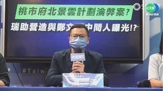 國民黨控瑞助前董事 曾任鄭文燦機要秘書