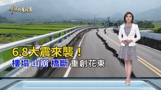 樓塌山崩橋斷 華視全紀錄｜大震來襲 前進花東 ｜華視新聞雜誌