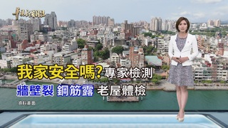建築體檢 降低居住風險｜震後我家安全嗎?｜華視新聞雜誌