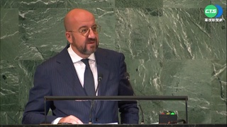 繼拜登後! 歐盟主席聯大演說提"台海穩定"