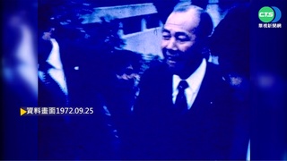 【歷史上的今天】時任日相田中角榮訪中 簽署"中日聯合聲明"
