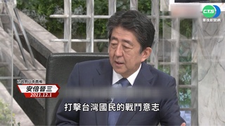 "台灣有事.日本有事" 安倍晉三最親台日相