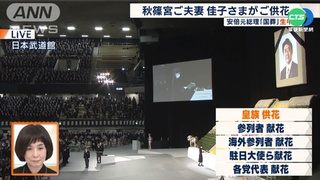 安倍晉三國葬 皇族政要.各國賓客致祭
