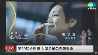 第59屆金馬入圍名單! 張艾嘉入圍最佳女主角