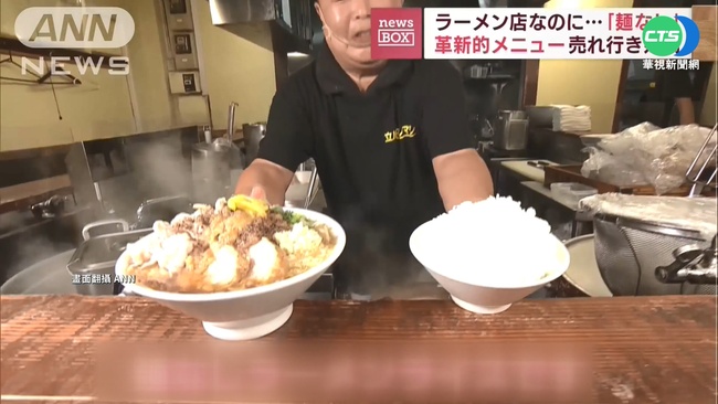 東京知名拉麵店 老闆推新品"無麵拉麵飯" | 華視新聞