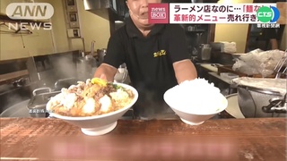 東京知名拉麵店 老闆推新品"無麵拉麵飯"