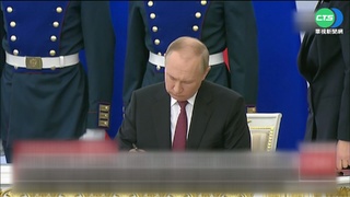 普丁簽署條約 烏克蘭4州正式納俄版圖