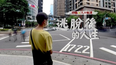 淘金夢碎 省思與教訓｜逃脫後的人生｜華視新聞雜誌