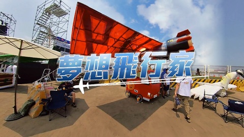 比創意尬膽量 夢想飛行家｜無動力飛行器大賽｜華視新聞雜誌