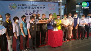 睽違兩年! 南投世界茶業博覽會10/8-16登場