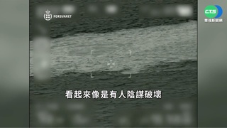 北溪天然氣管線遭炸! 美.俄互控"幕後黑手"