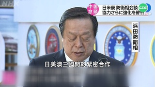 美日澳防長夏威夷會談 憂中國影響力遽增