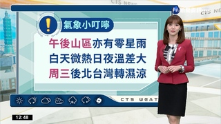 午後西部山區零星雨 各地早晚"溫差稍大"