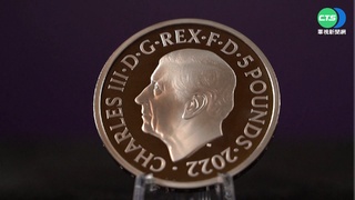英國新王上任新氣象 皇家鑄幣廠推新硬幣